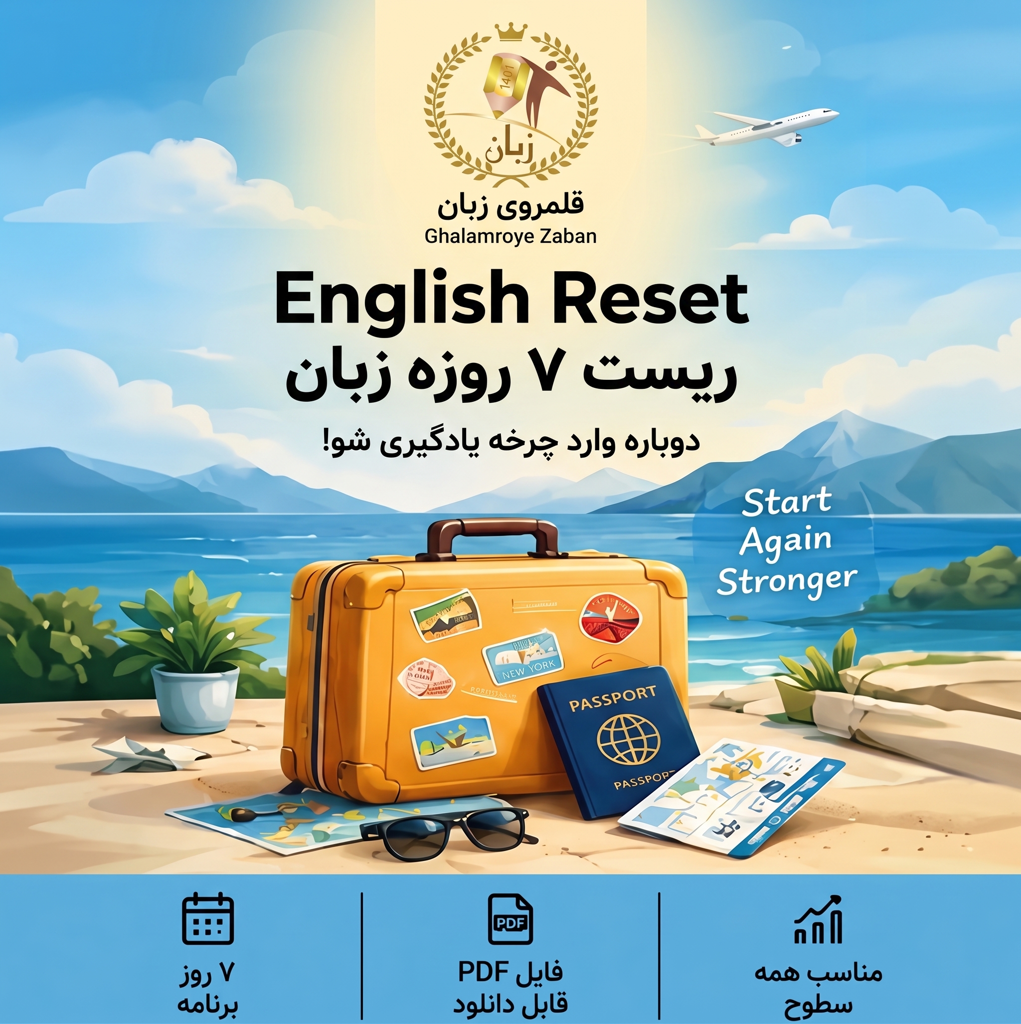 کتابچه English Reset (بازگشت به زبان انگلیسی در ۷ روز)