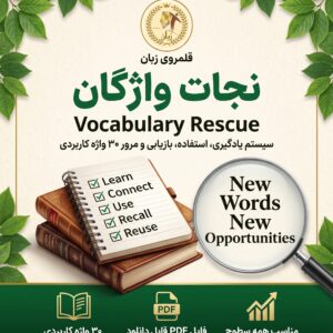 نجات واژگان (Vocabulary Rescue)