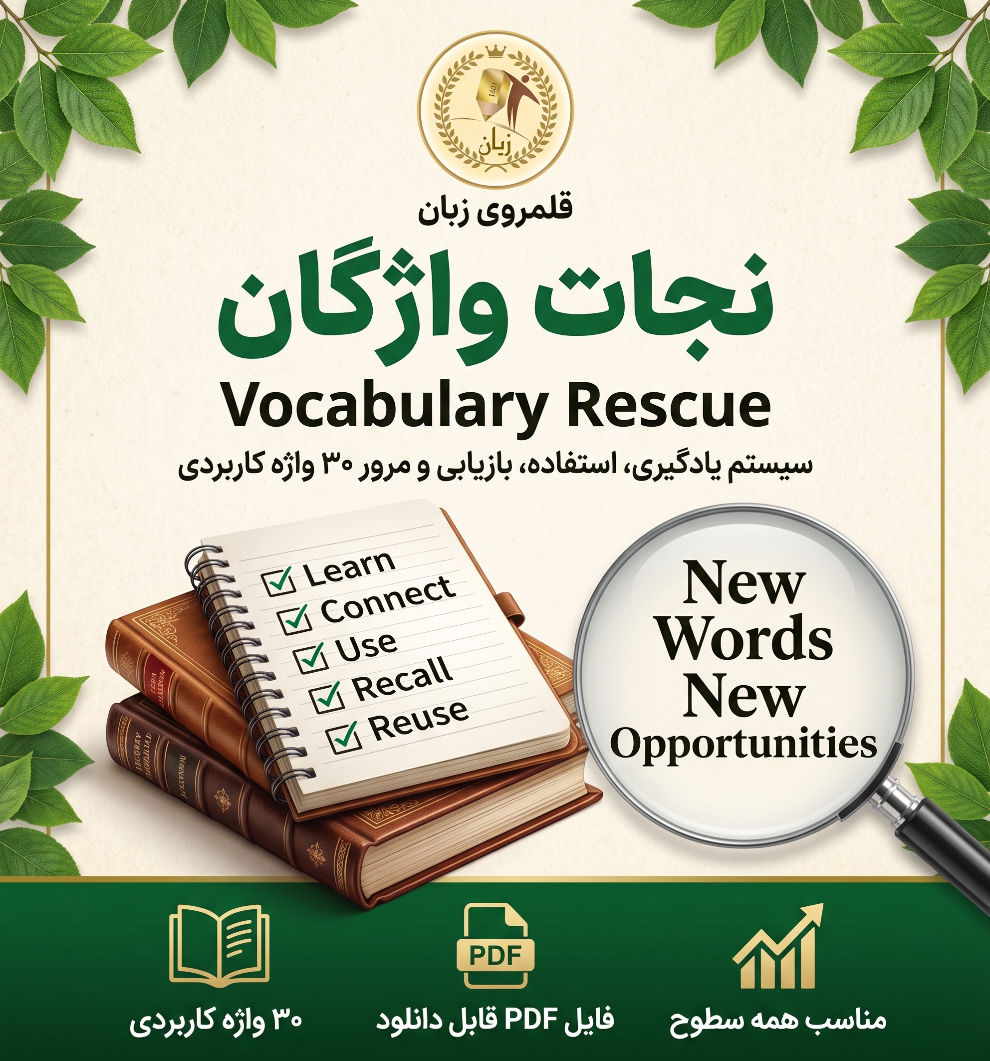 نجات واژگان (Vocabulary Rescue)