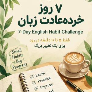 ۷ روز خرده‌عادت زبان