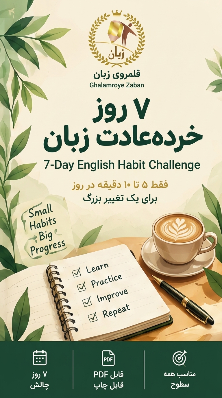 ۷ روز خرده‌عادت زبان