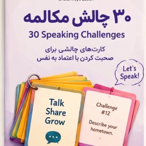 ۳۰ چالش مکالمه (Thirty Speaking Challenges)