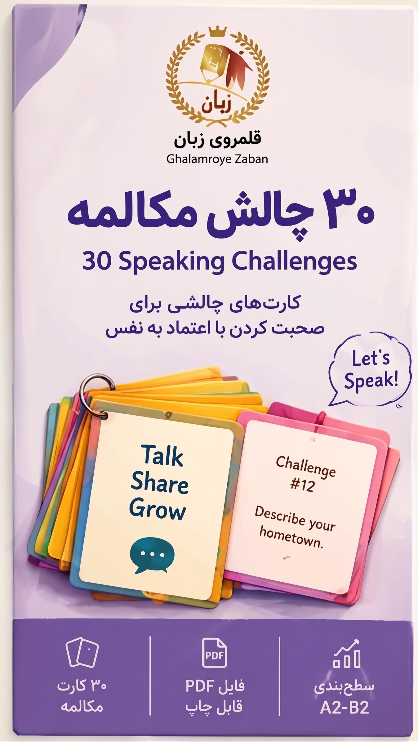 ۳۰ چالش مکالمه (Thirty Speaking Challenges)