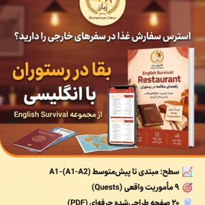 کتابچه بقا در رستوران با انگلیسی (English Survival: Restaurant) - سطح A1-A2